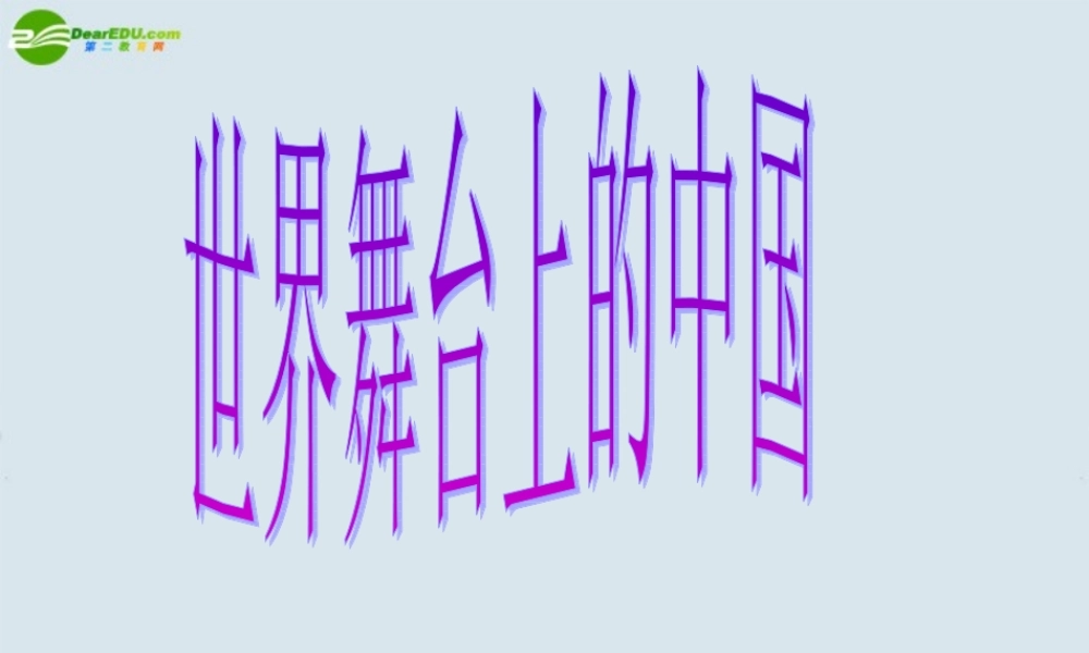 九年级政治 第二十课(世界舞台上的中国)课件 教科版 课件