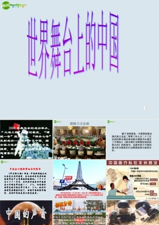 九年级政治 第二十课(世界舞台上的中国)课件 教科版 课件