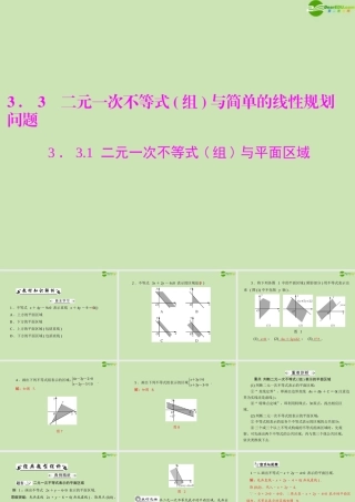 数学 第三章 3.3 3.3.1 二元一次不等式(组)与平面区域配套课件 新人教A版必修5 课件