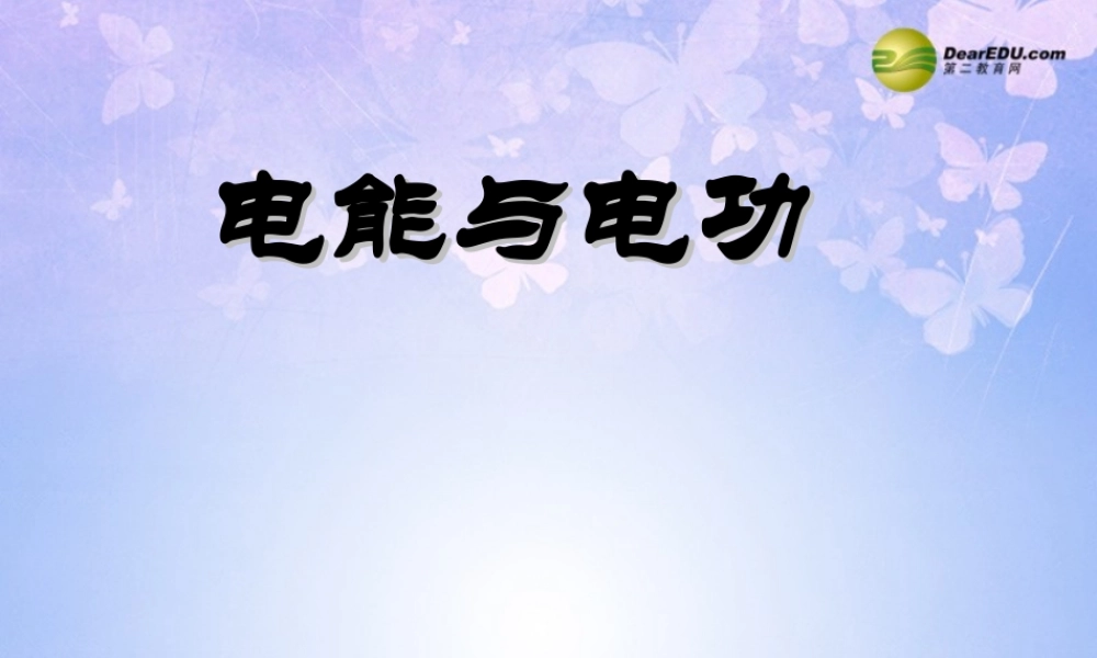 九年级物理上册 151(电能与电功)课件 (新版)粤沪版 课件