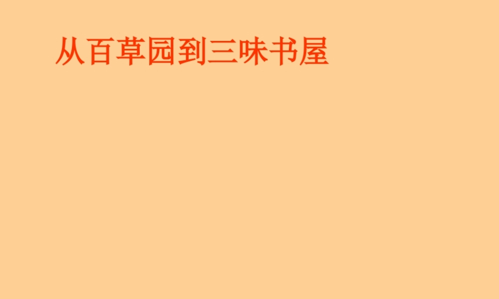 中学七年级语文 (从百草园到三味书屋)课件 人教新课标版 课件