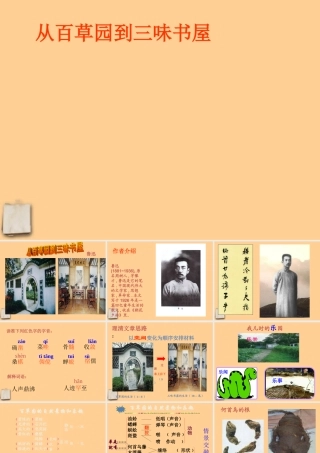 中学七年级语文 (从百草园到三味书屋)课件 人教新课标版 课件