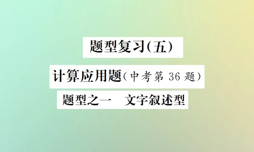 中考化学复习 题型复习(五)计算应用题 题型之一 文字叙述型课件
