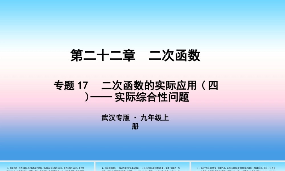 九年级数学上册 第二十二章 二次函数 专题17 二次函数的实际应用(四)—实际综合性问题课件 (新版)新人教版 课件