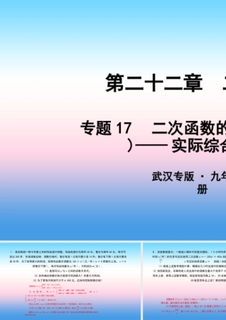 九年级数学上册 第二十二章 二次函数 专题17 二次函数的实际应用(四)—实际综合性问题课件 (新版)新人教版 课件