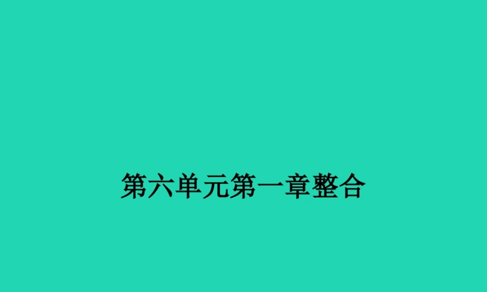 八年级生物下册 第六单元 第一章 生物的繁殖整合课件 (新版)冀教版 课件