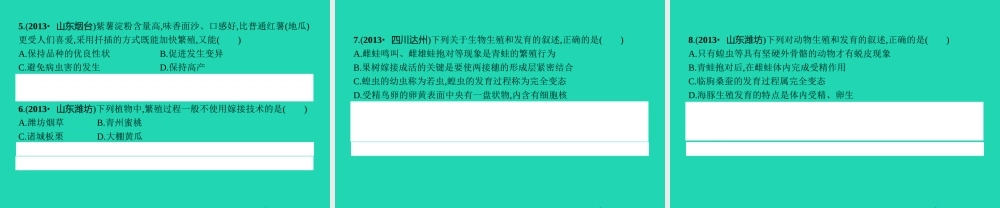 八年级生物下册 第六单元 第一章 生物的繁殖整合课件 (新版)冀教版 课件