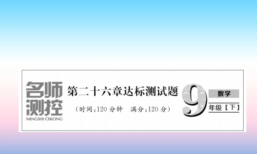 九年级数学下册 第26章 反比例函数达标测试卷作业课件 (新版)新人教版 课件