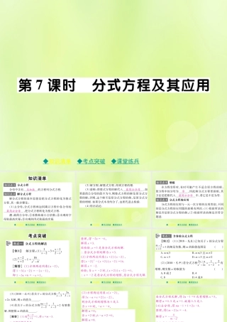 中考数学总复习 第一部分 考点梳理 第二章 方程(组)与不等式(组)第7课时 分式方程及其应用课件