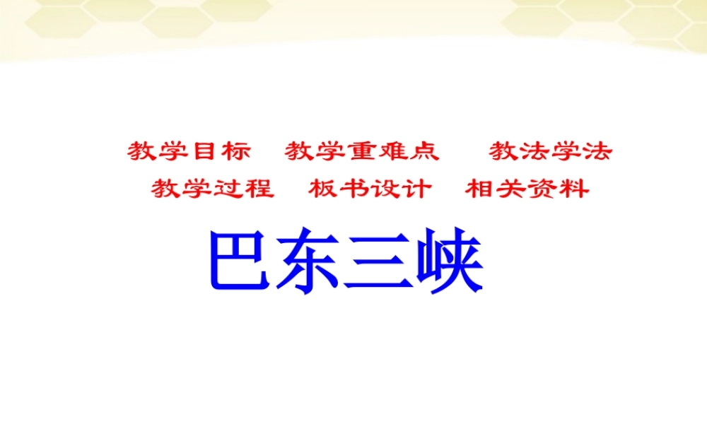 八年级语文上册(巴东三峡)课件 语文版 课件