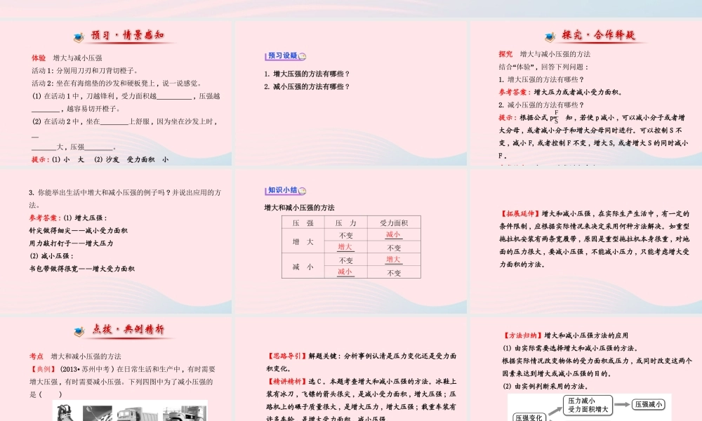八年级物理全册 第八章 第一节 压力的作用效果(第2课时压强的增大和减小)课件 (新版)沪科版 课件