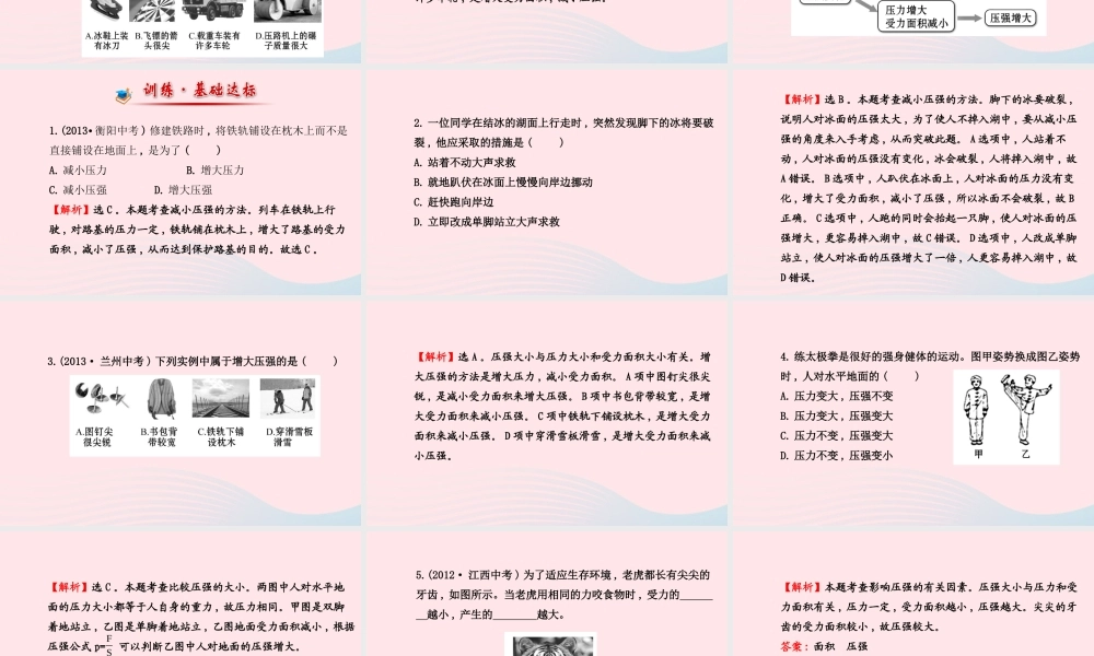 八年级物理全册 第八章 第一节 压力的作用效果(第2课时压强的增大和减小)课件 (新版)沪科版 课件