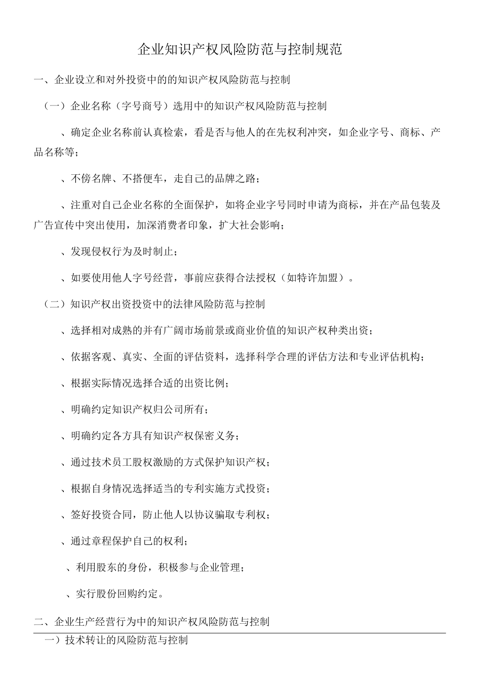 企业知识产权风险防范与控制规范(参照模板)_第1页