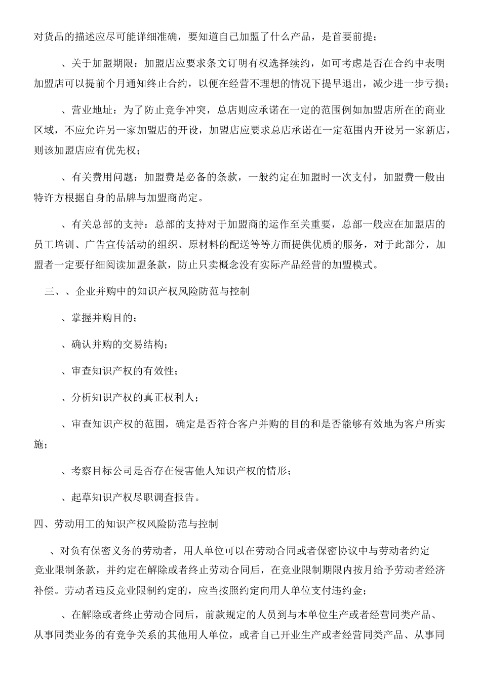企业知识产权风险防范与控制规范(参照模板)_第3页