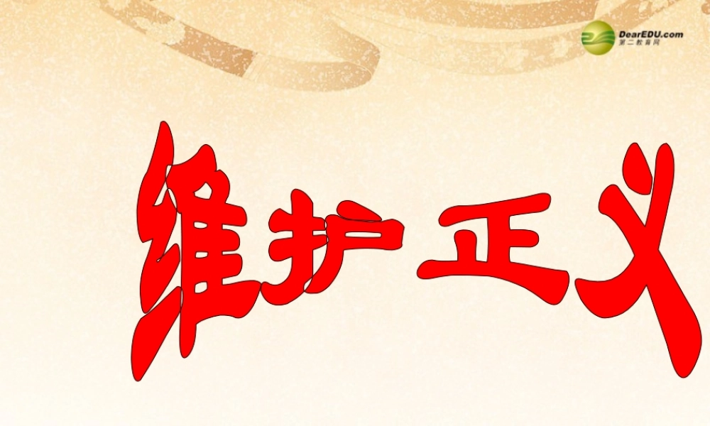 八年级政治下册 第十课第二框 维护正义课件 新人教版 课件