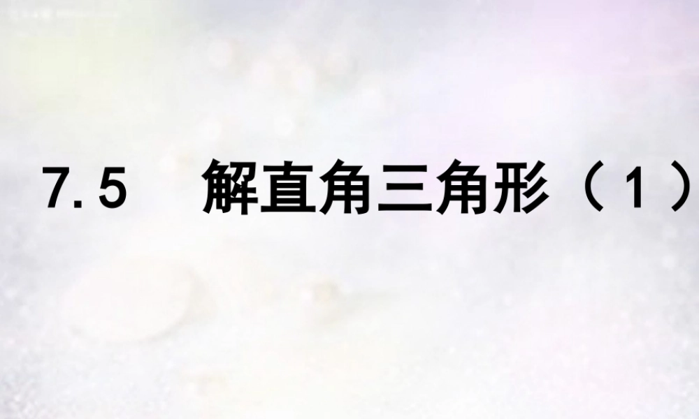 九年级数学下册 75 解直角三角形课件 (新版)苏科版 课件
