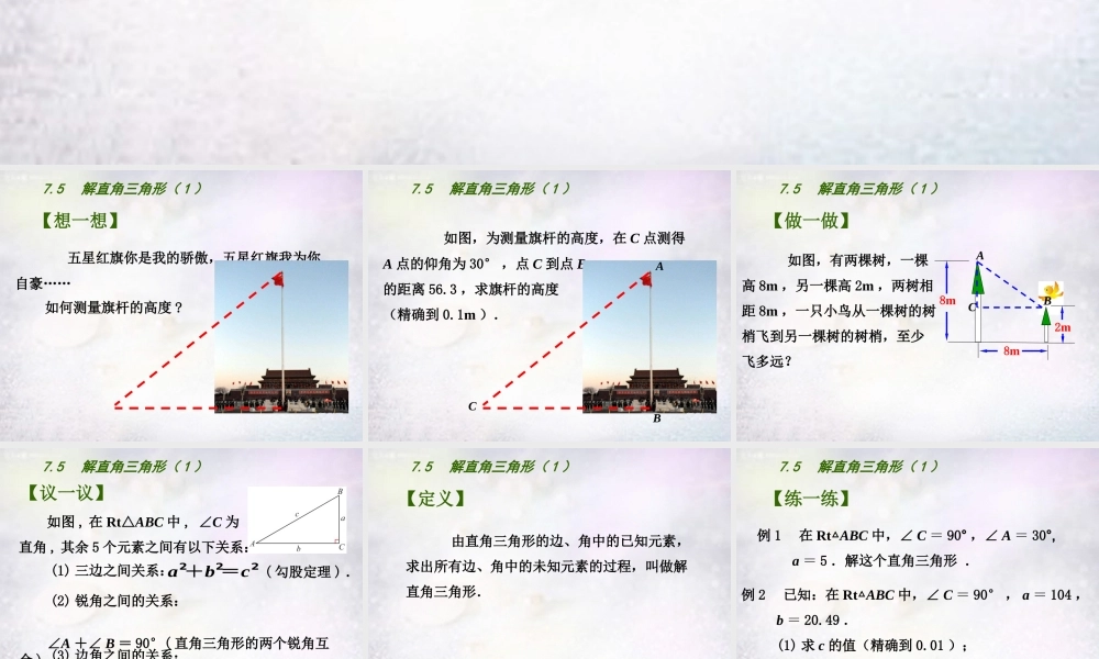 九年级数学下册 75 解直角三角形课件 (新版)苏科版 课件