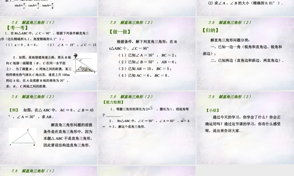 九年级数学下册 75 解直角三角形课件 (新版)苏科版 课件