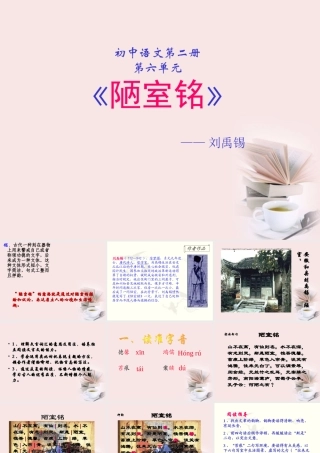 八年级语文下册 (陋室铭)教学课件 河大版 课件