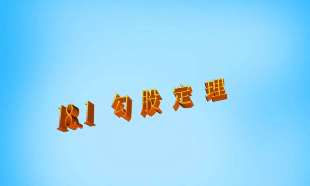 中学八年级数学下册 18.1 勾股定理课件2 新人教版 课件