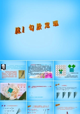 中学八年级数学下册 18.1 勾股定理课件2 新人教版 课件