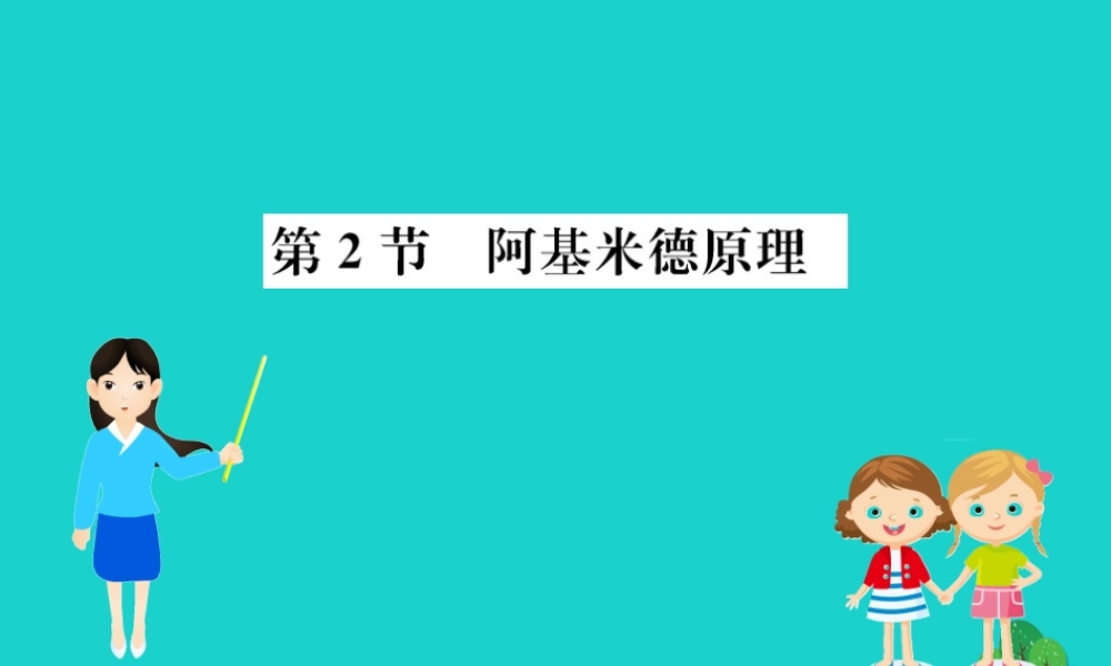 八年级物理下册 10.2 阿基米德原理习题课件 (新版)新人教版 课件