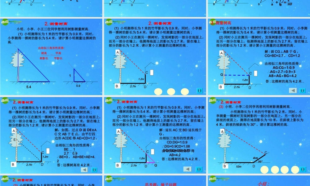 九年级数学上册 197相似三角形的应用 课件3 北京课改版 课件