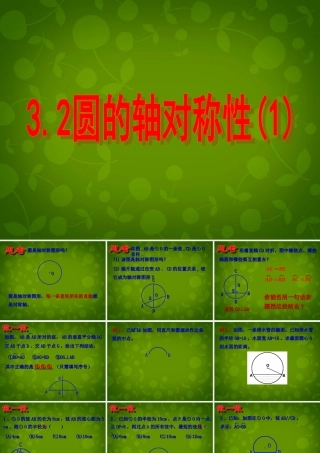 九年级数学上册 32 圆的轴对称性课件 浙教版 课件