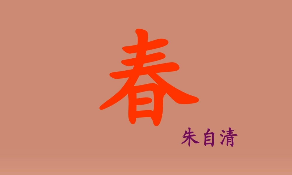 中学七年级语文上册 第11课(春)课件 (新版)新人教版