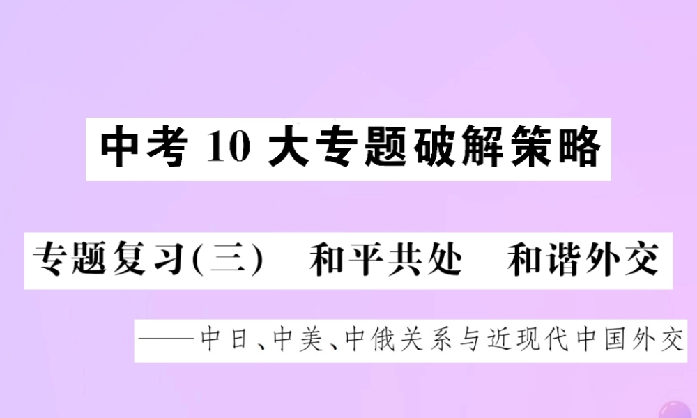 中考历史 中考十大专题破解策略 专题复习(三)和平共处 和谐外交—中日、中美、中俄关系与近现代中国外交课件