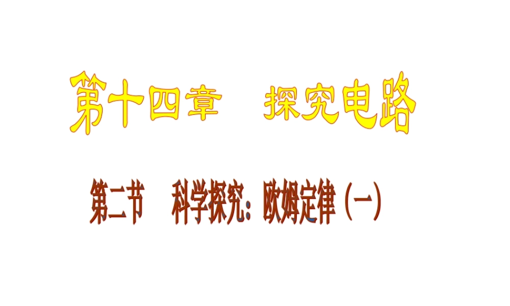 九年级物理 第十四章探究电路第二节科学探究欧姆定律课件 沪科版 课件