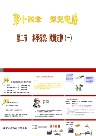 九年级物理 第十四章探究电路第二节科学探究欧姆定律课件 沪科版 课件