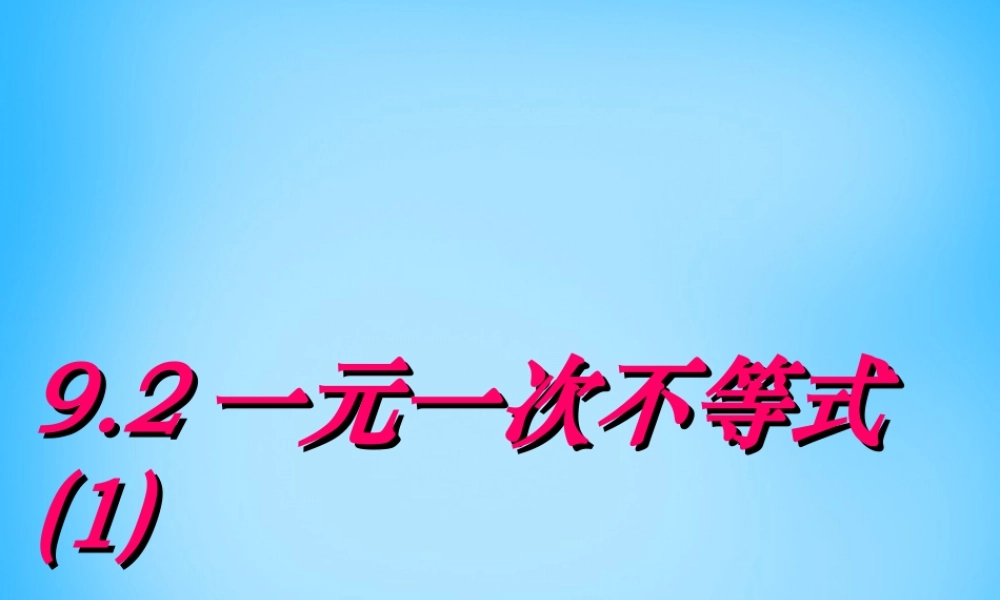 中学七年级数学下册 9.2 一元一次不等式课件1 (新版)新人教版