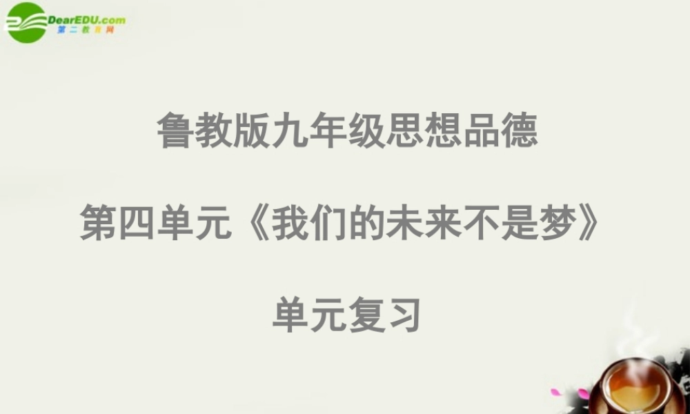 九年级政治 第四单元(我们的未来不是梦)复习课件 鲁教版 课件