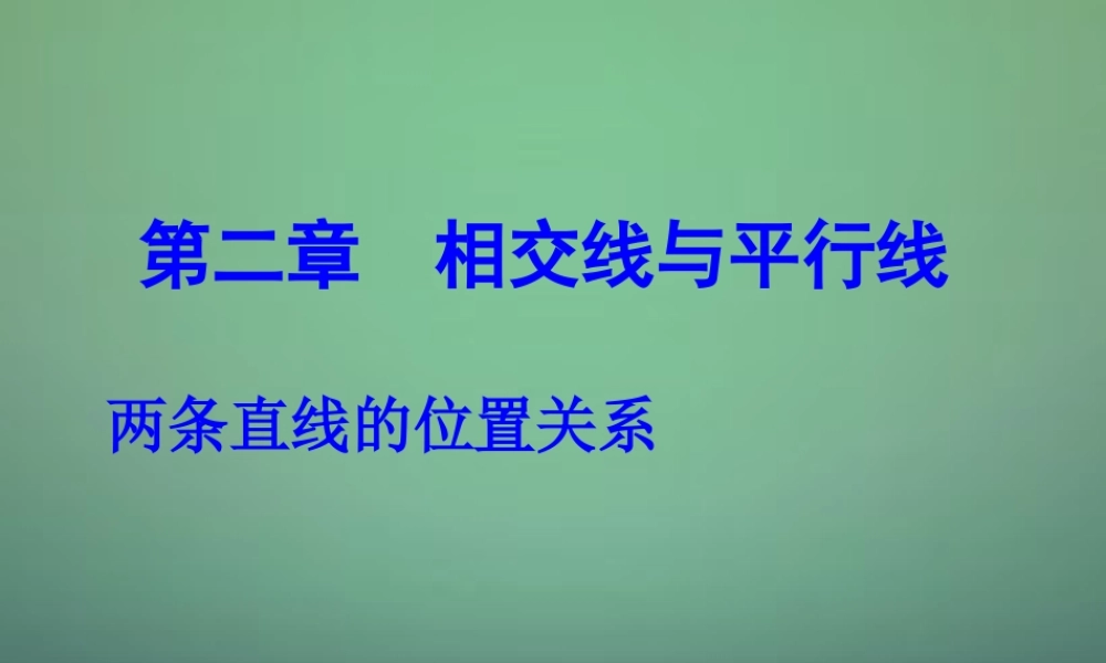 七年级数学下册 2.1 两条直线的位置关系课件5 (新版)北师大版 课件