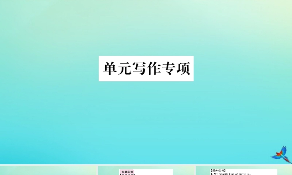 九年级英语全册 Unit 9 I like music that I can dance to单元写作专项习题课件 (新版)人教新目标版 课件