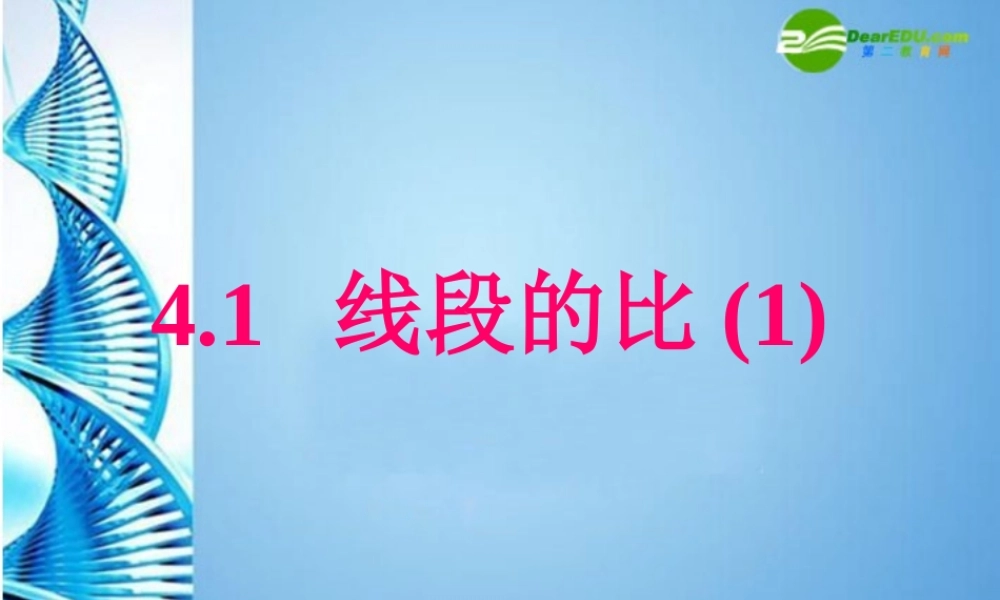 八年级数学下册 4.1线段的比(一 )课件 北师大版 课件