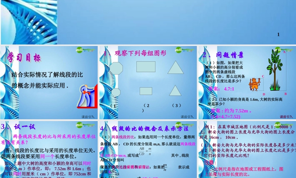 八年级数学下册 4.1线段的比(一 )课件 北师大版 课件