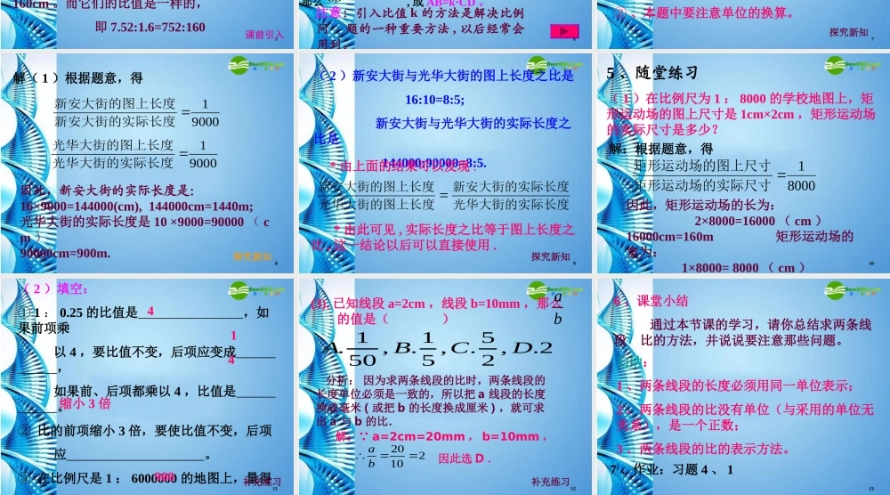 八年级数学下册 4.1线段的比(一 )课件 北师大版 课件