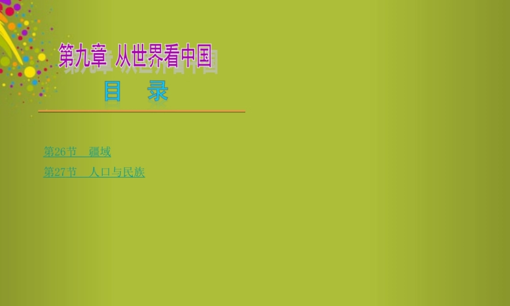 中考地理总复习 第九章 从世界看中国课件 新人教版 课件