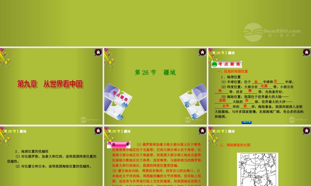 中考地理总复习 第九章 从世界看中国课件 新人教版 课件