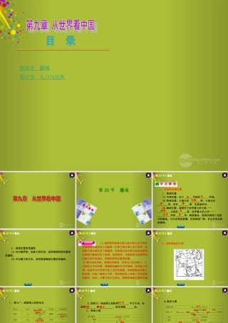 中考地理总复习 第九章 从世界看中国课件 新人教版 课件