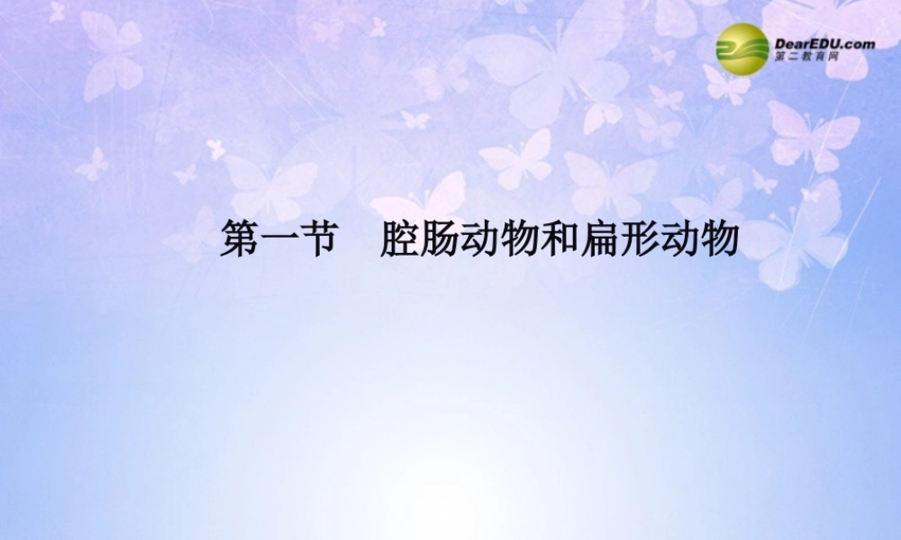 八年级生物上册 第五单元 第一章 第一节 腔肠动物和扁形动物课件1 新人教版 课件