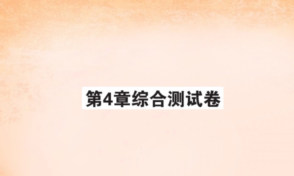 八年级数学下册 第四章 四边形综合测试题课件 (新版)湘教版 课件-2