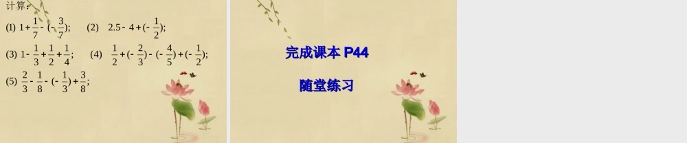 七年级数学上册(有理数的加减混合运算)课件1 北师大版 课件