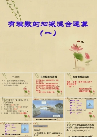 七年级数学上册(有理数的加减混合运算)课件1 北师大版 课件