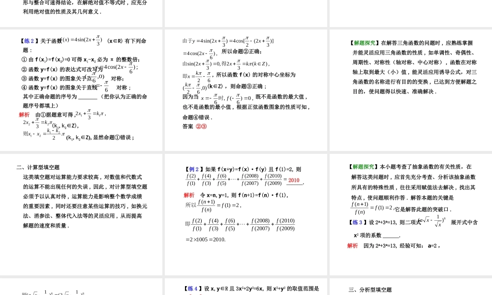 学案23 填空题的解法 高三数学高考(理)二轮复习专题学案专题八 选择题与填空题的解法(题型专题)人教大纲版 高三数学高考(理)二轮复习专题学案专题八 选择题与填空题的解法(题型专题)人教大纲版
