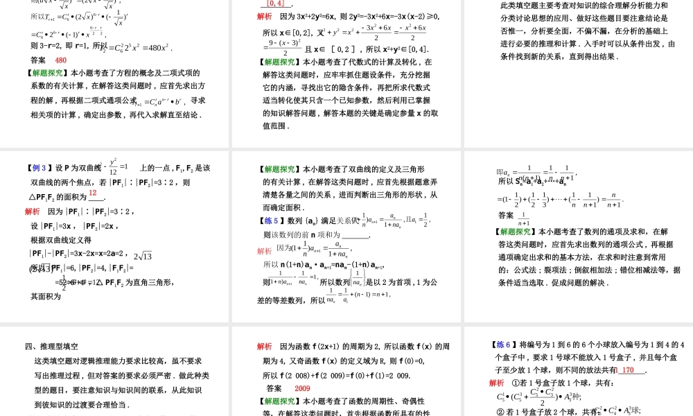 学案23 填空题的解法 高三数学高考(理)二轮复习专题学案专题八 选择题与填空题的解法(题型专题)人教大纲版 高三数学高考(理)二轮复习专题学案专题八 选择题与填空题的解法(题型专题)人教大纲版