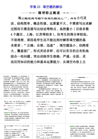 学案23 填空题的解法 高三数学高考(理)二轮复习专题学案专题八 选择题与填空题的解法(题型专题)人教大纲版 高三数学高考(理)二轮复习专题学案专题八 选择题与填空题的解法(题型专题)人教大纲版
