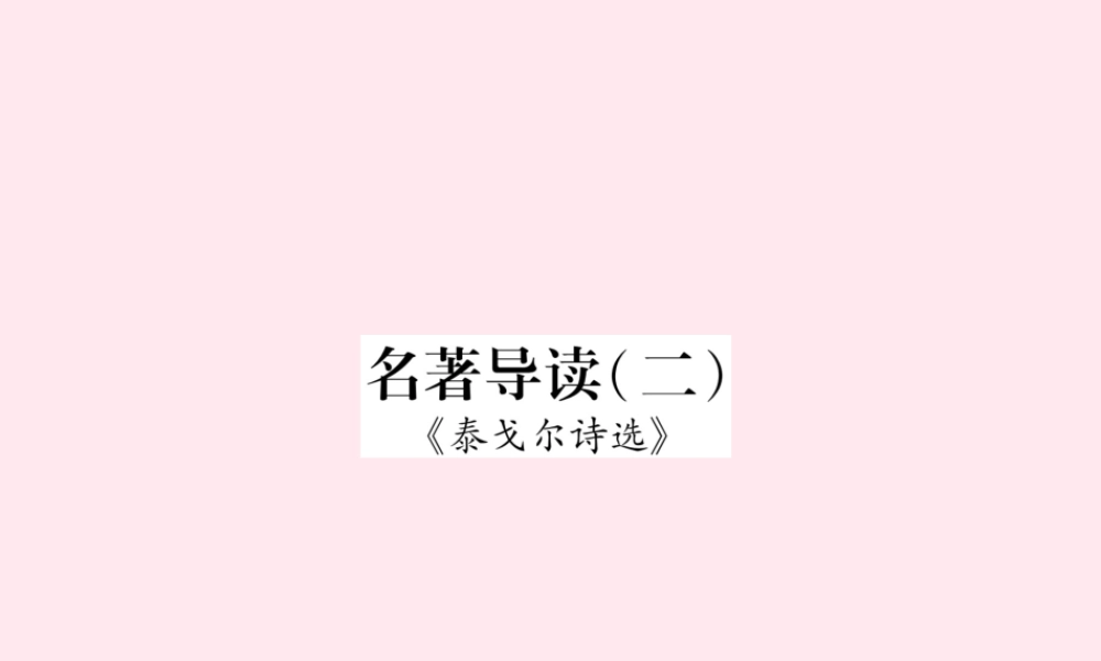 九年级语文上册 晨读晚背手册 名著导读(二)课件 新人教版 课件